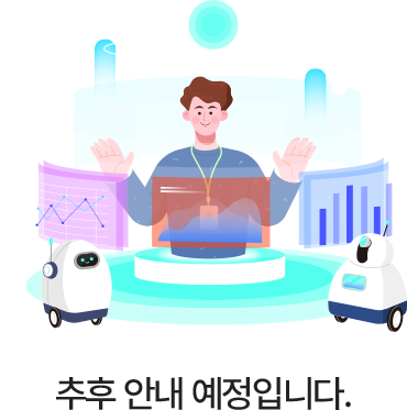 추후 안내 예정입니다.